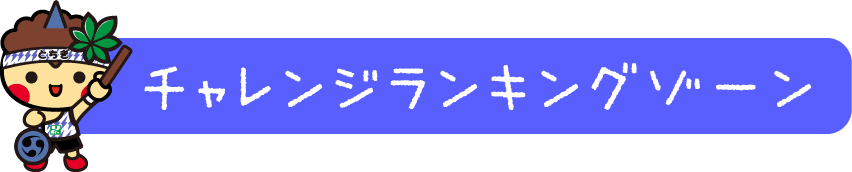 チャレンジランキングゾーン